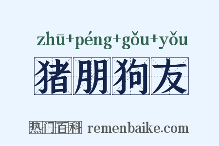 猪朋狗友是什么意思的图片